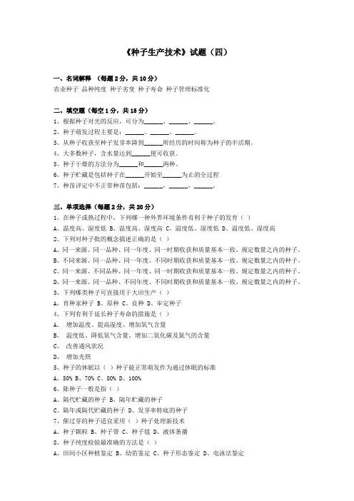 种子生产技术试题之四