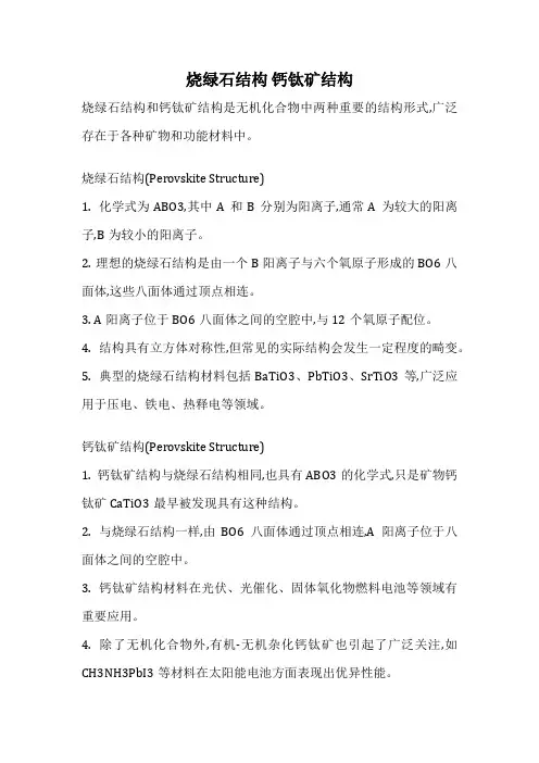 烧绿石结构 钙钛矿结构