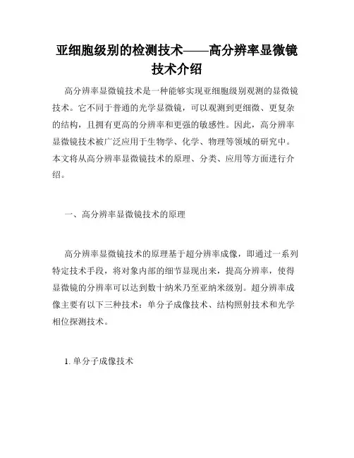亚细胞级别的检测技术——高分辨率显微镜技术介绍