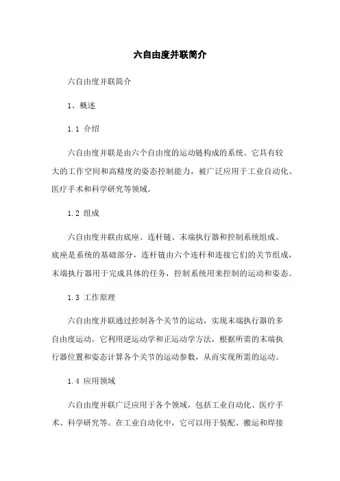 六自由度并联机器人简介