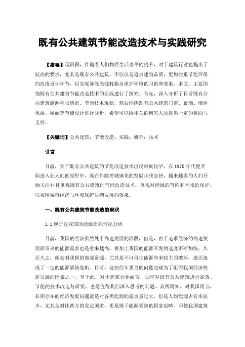 既有公共建筑节能改造技术与实践研究