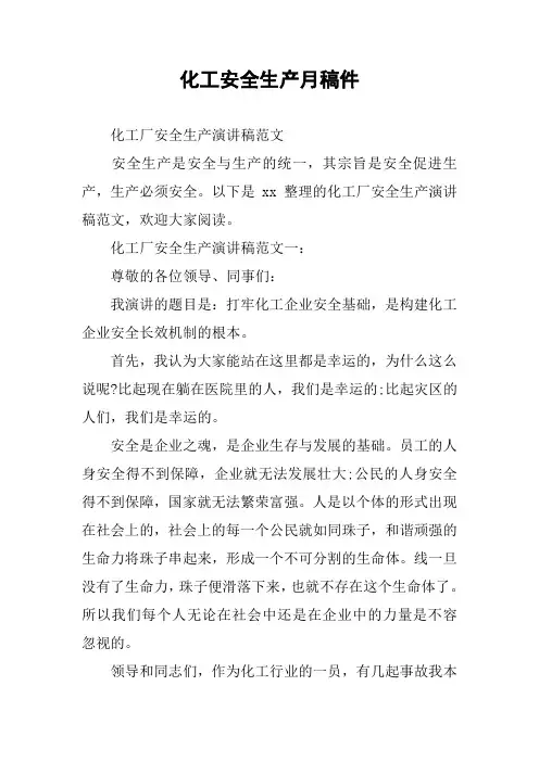 化工安全生产月稿件