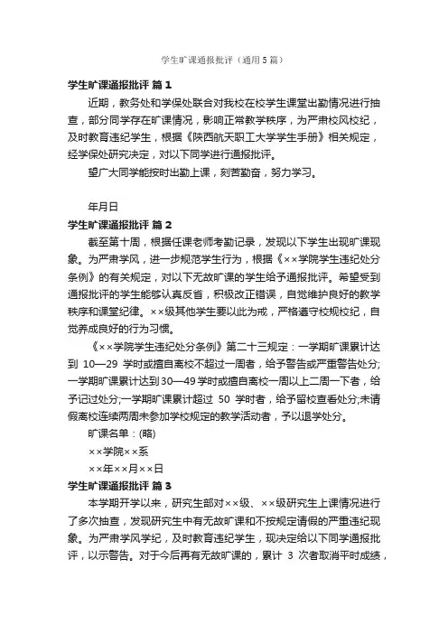 学生旷课通报批评（通用5篇）