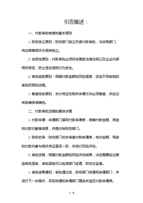 全套付款审批制度及流程(两篇)2024