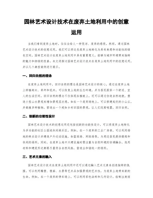 园林艺术设计技术在废弃土地利用中的创意运用