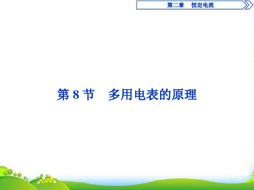 高中物理人教选修31同步教学PPT大全：第二章 第8节：多用电表的原理