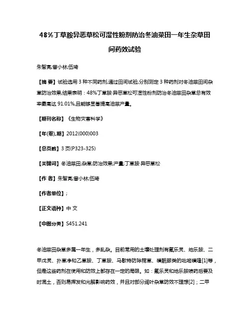 48%丁草胺·异恶草松可湿性粉剂防治冬油菜田一年生杂草田间药效试验