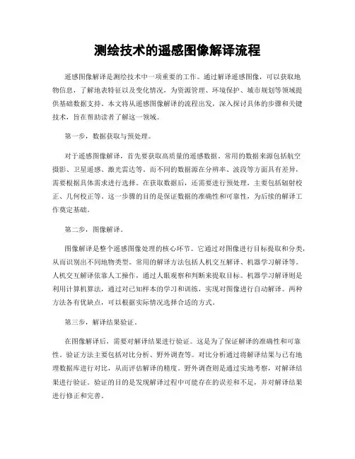 测绘技术的遥感图像解译流程