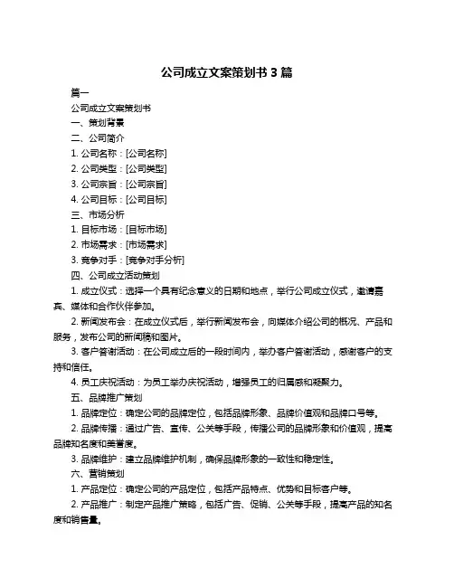 公司成立文案策划书3篇
