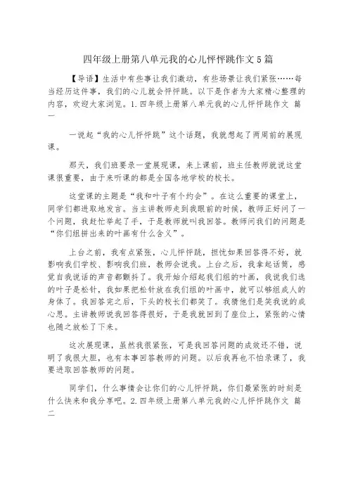四年级上册第八单元我的心儿怦怦跳作文5篇