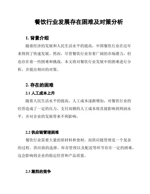餐饮行业发展存在困难及对策分析