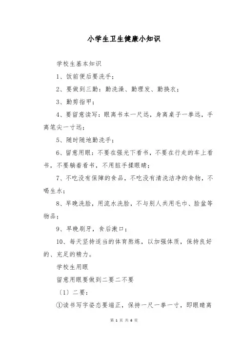 小学生卫生健康小知识