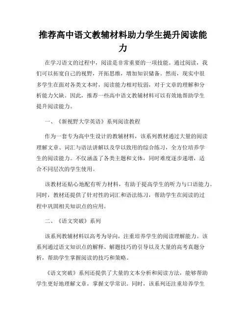 推荐高中语文教辅材料助力学生提升阅读能力