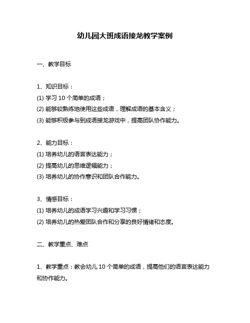 幼儿园大班成语接龙教学案例