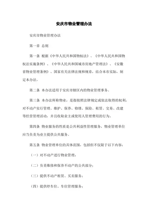 安庆市物业管理办法