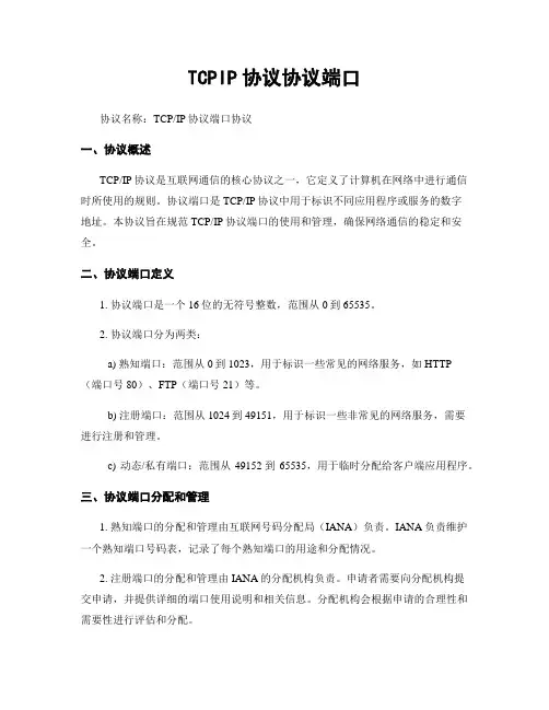 TCPIP协议协议端口