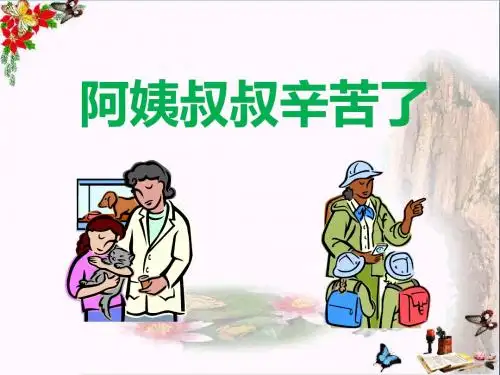 《阿姨叔叔辛苦了》生活不能没有他们 精品PPT课件3(23张)