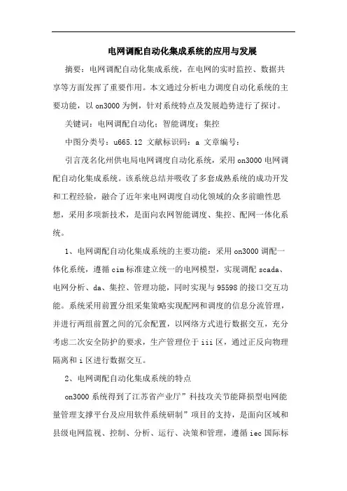 电网调配自动化集成系统应用与发展论文