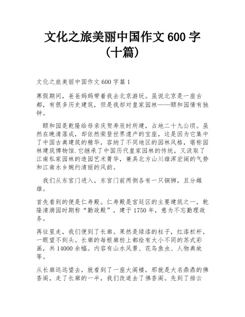 文化之旅美丽中国作文600字(十篇)
