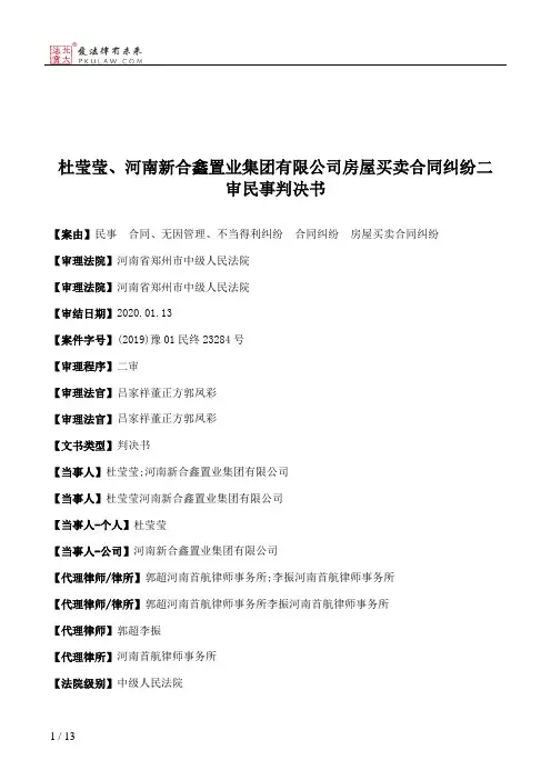 杜莹莹、河南新合鑫置业集团有限公司房屋买卖合同纠纷二审民事判决书