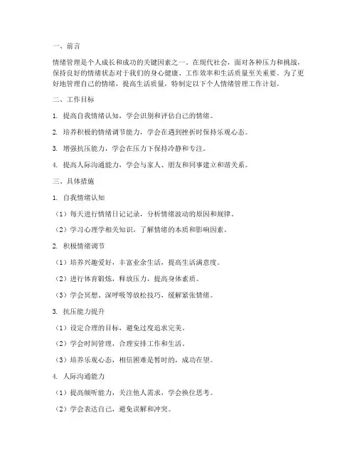 个人情绪管理工作计划