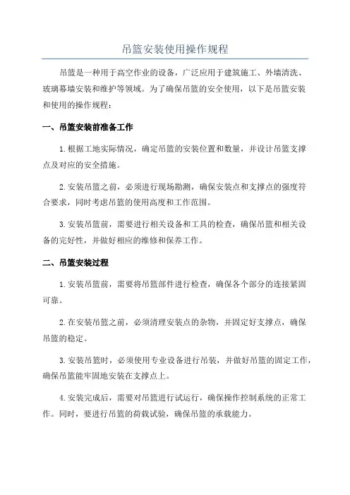 吊篮安装使用操作规程