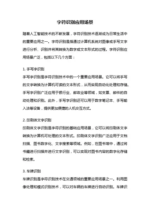 字符识别应用场景