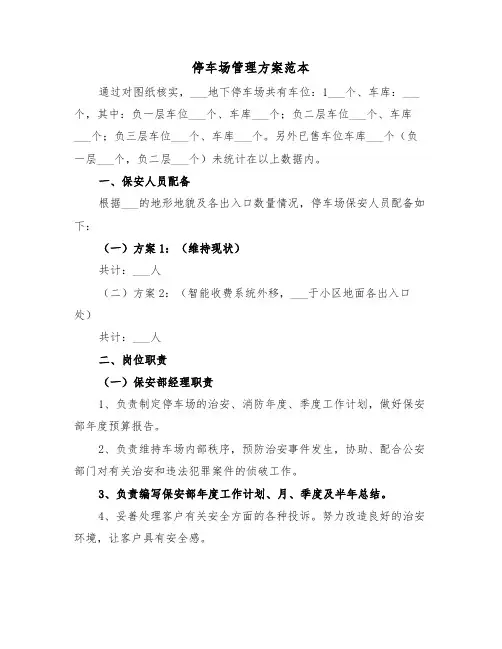 停车场管理方案范本(3篇)