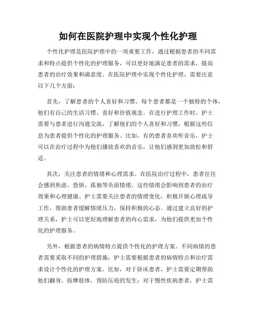 如何在医院护理中实现个性化护理