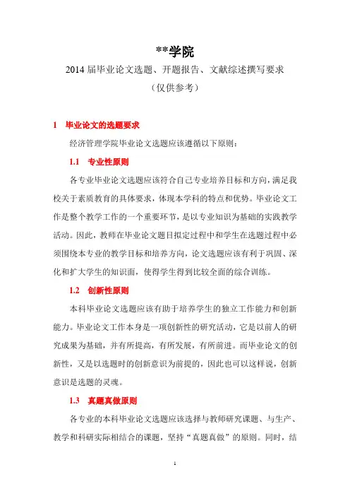 论文选题、文献综述和开题报告的要求(仅供参考)