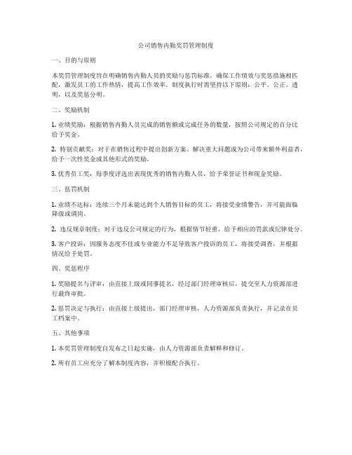 公司销售内勤奖罚管理制度