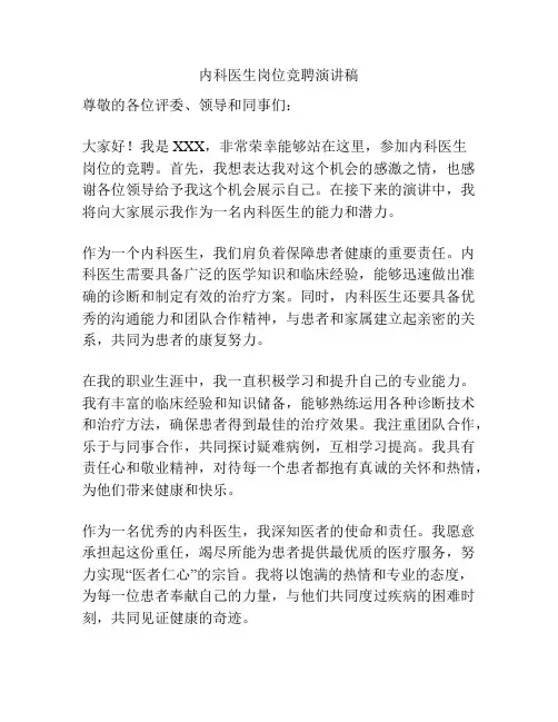 内科医生岗位竞聘演讲稿