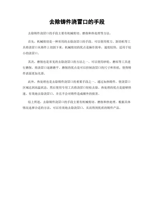 去除铸件浇冒口的手段