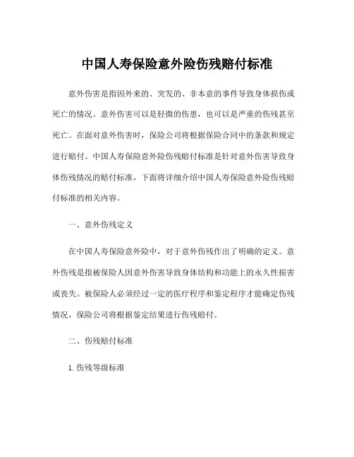 中国人寿保险意外险伤残赔付标准