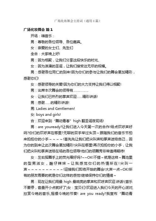 广场化妆舞会主持词（通用4篇）