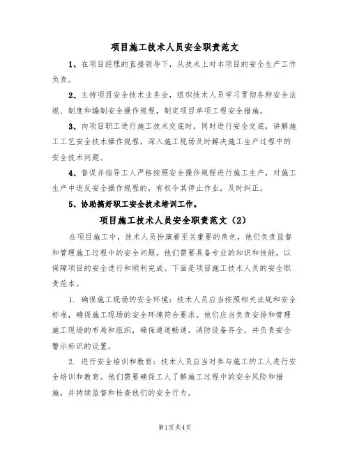 项目施工技术人员安全职责范文(3篇)