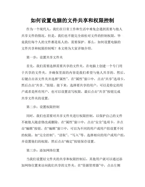 如何设置电脑的文件共享和权限控制