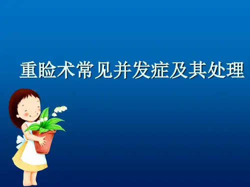 重睑术常见并发症及其处理ppt课件
