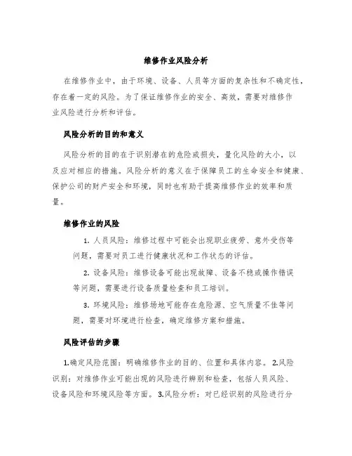 维修作业风险分析