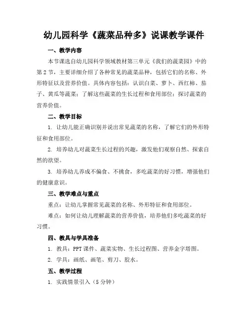 幼儿园科学《蔬菜品种多》说课教学课件(1)
