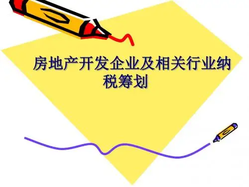 房地产开发企业及相关行业纳税筹划-PPT精品文档