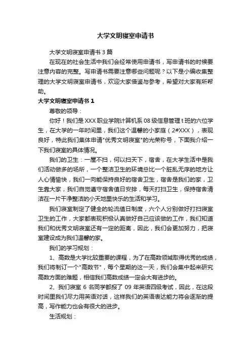 大学文明寝室申请书