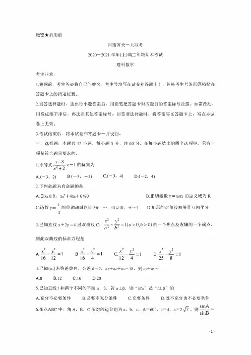 2020-2021学年河南省天一大联考高二上学期期末考试数学(理)含答案