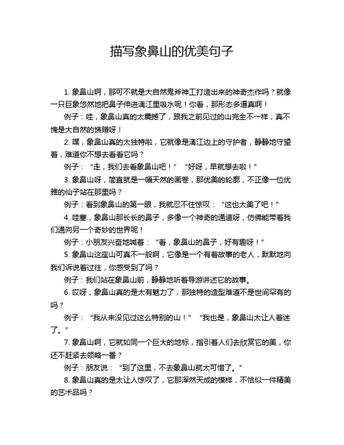 描写象鼻山的优美句子