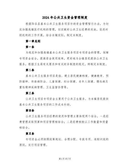 2024年公共卫生资金管理制度(三篇)