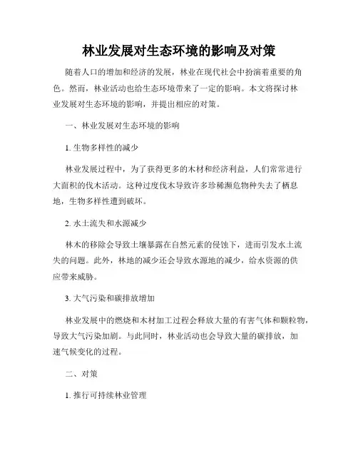 林业发展对生态环境的影响及对策