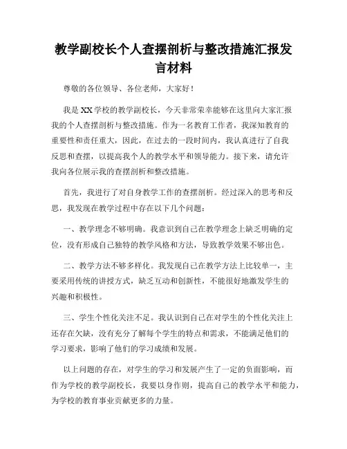 教学副校长个人查摆剖析与整改措施汇报发言材料
