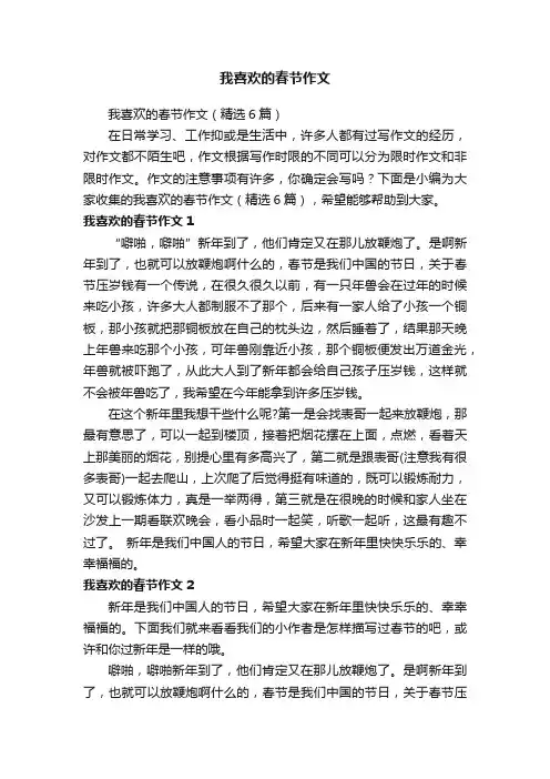 我喜欢的春节作文（精选6篇）