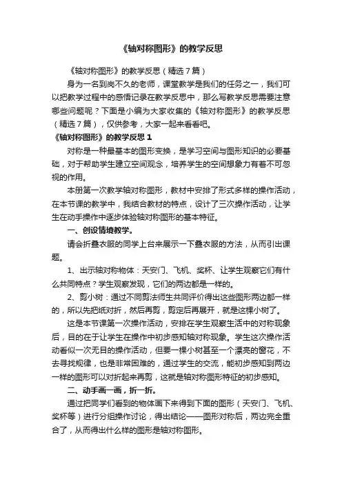 《轴对称图形》的教学反思（精选7篇）