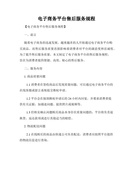 电子商务平台售后服务规程
